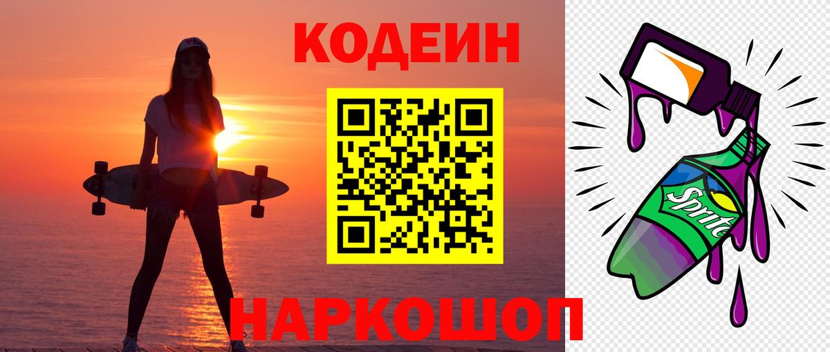наркота  Кодеиновый сироп Lean напиток Lean (лин)  Вход с VPN  Codein Purple Drank  Кропоткин 
